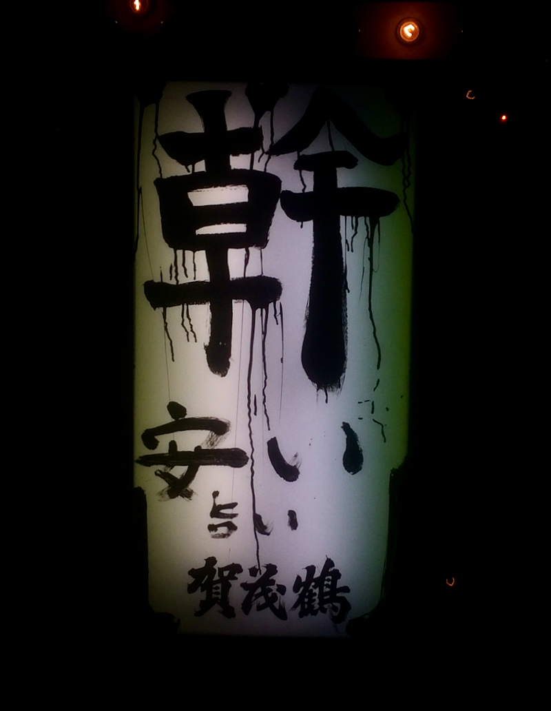 ◎今週の地域一番店
👉️職場近くの居酒屋さんの看板です。夜に撮影したので怖さが際立ってしまいました。ペンキが乾くまで我慢できなかったんでしょうかね？（京都府／自転車）
♨️わはは、店主のダイイングメッセージか。いまわの際に「当店は……安い、旨い」。ずっと言えなかったのかも。いい店と言えよう。