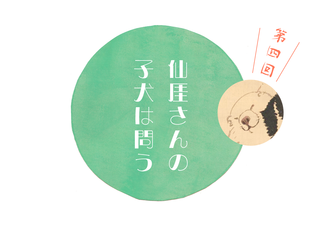 第４回 仙厓さんの子犬は問う