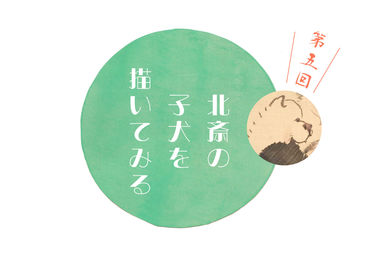 第５回 北斎の子犬を描いてみる