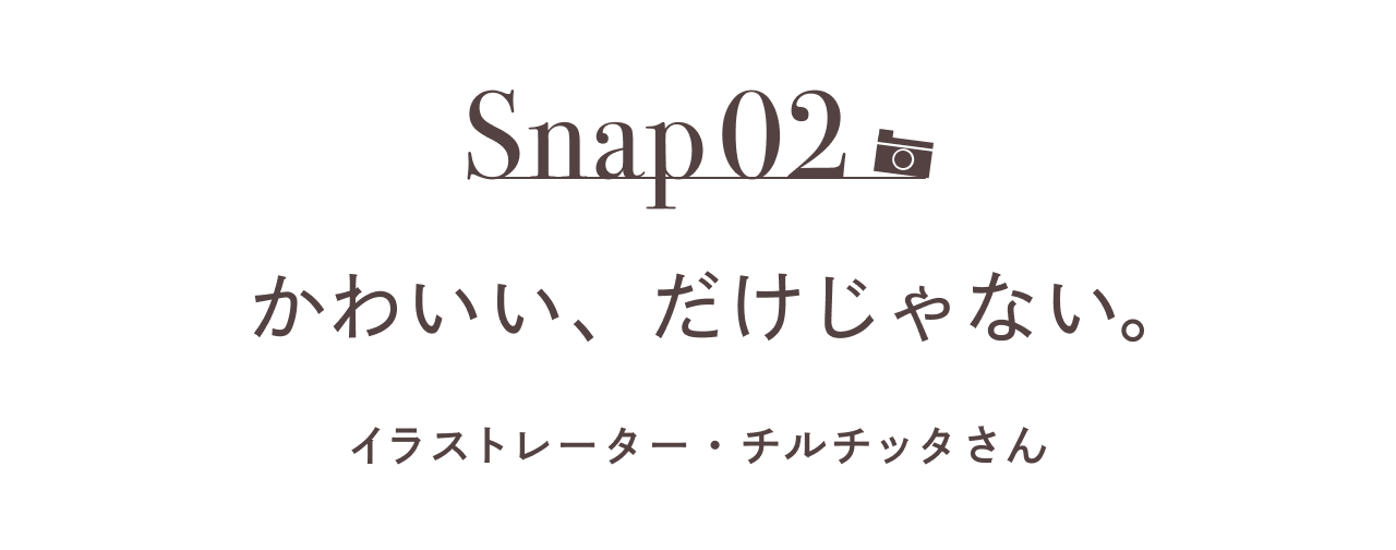 Snap02 かわいい、だけじゃない。 イラストレーター・チルチッタさん 