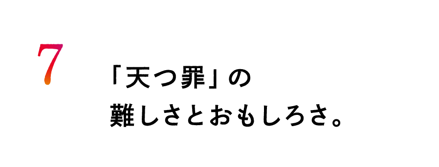 ７.「天つ罪」の難しさとおもしろさ。