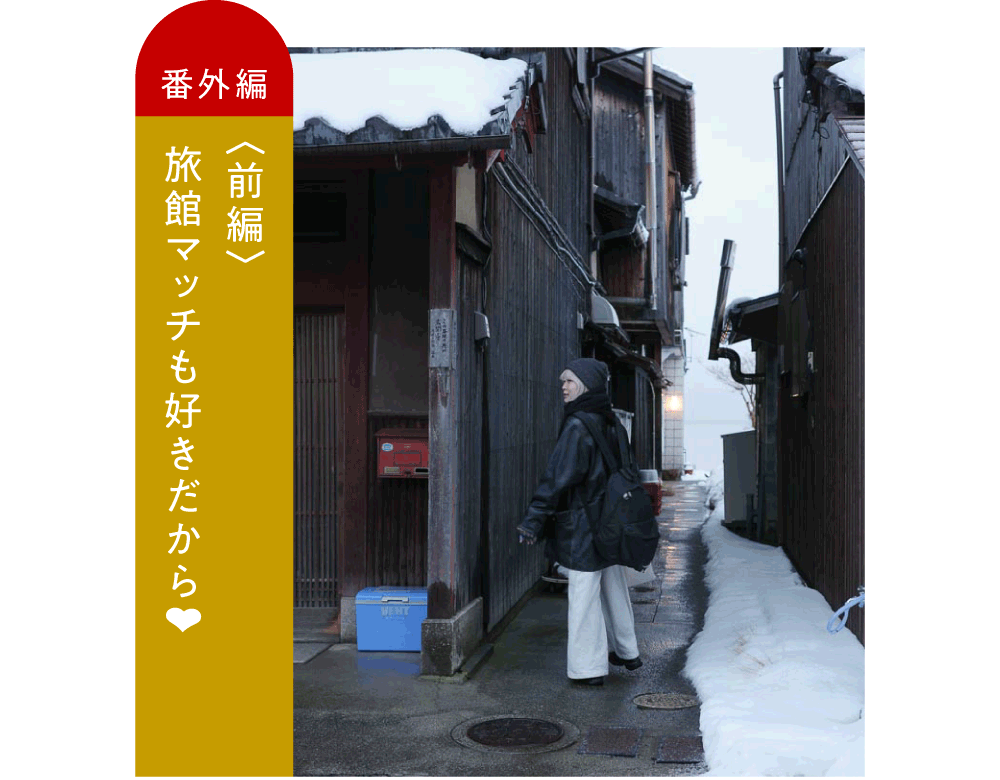 〈前編〉旅館マッチも好きだから。