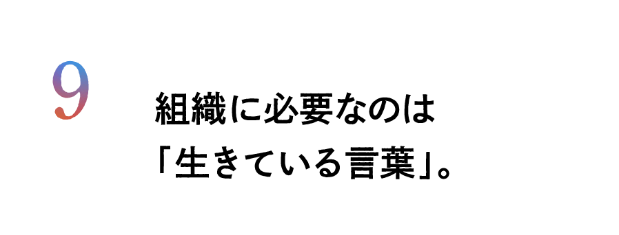 ９.組織に必要なのは「生きている言葉」。