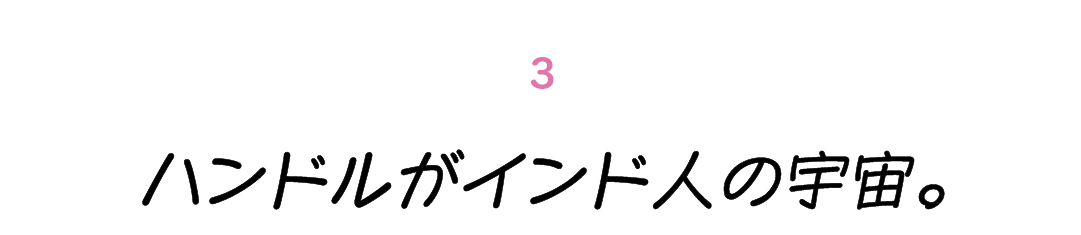 第３回 ハンドルがインド人の宇宙。