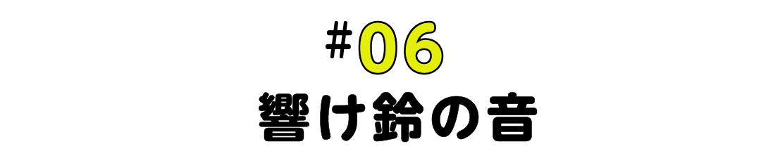 #06 響け鈴の音