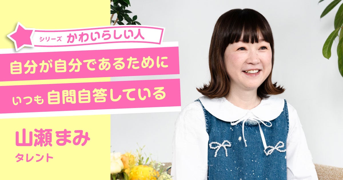 第2回 かわいいより小綺麗が必要になる | 自分が自分であるために