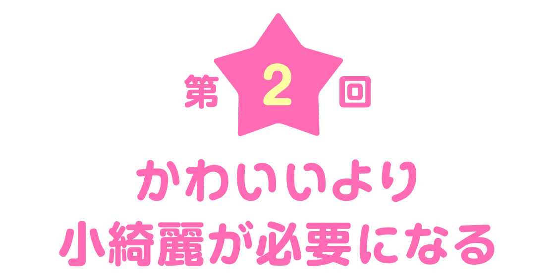 第２回 かわいいより小綺麗が必要になる