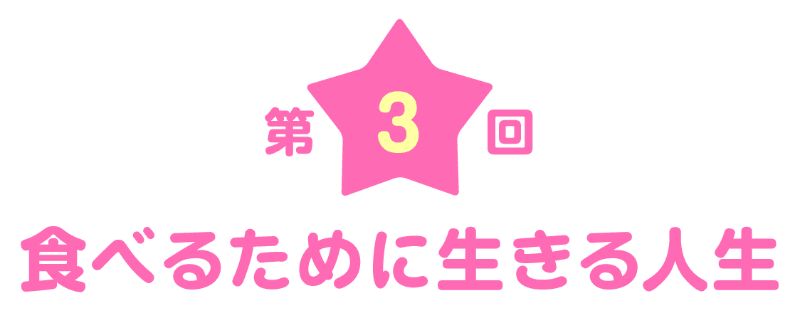 第３回 食べるために生きる人生