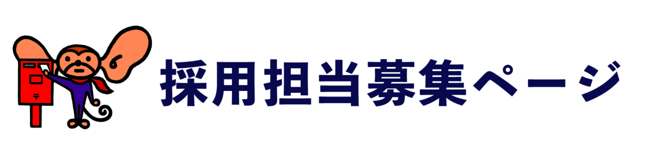 採用担当募集ページ