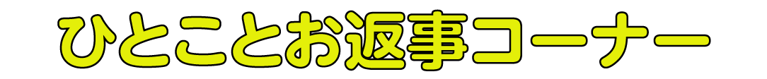ひとことお返事コーナー