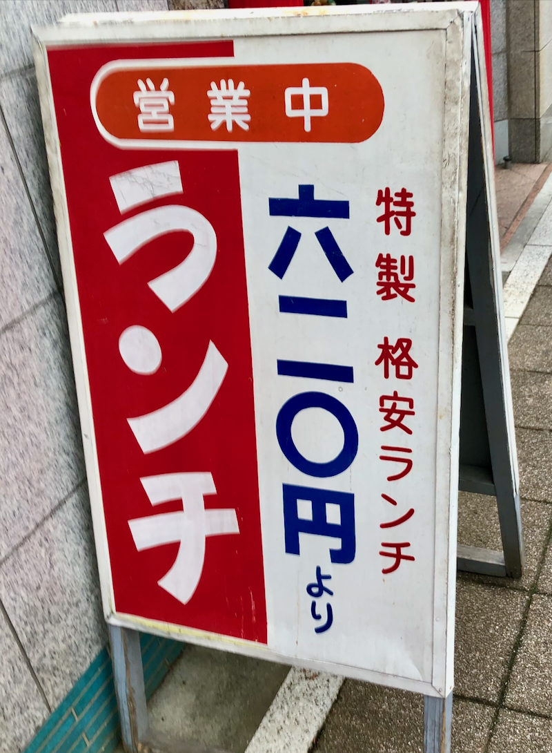 ◎尻込みしちゃう店 👉️この写真を撮ってから５年経ちますが、ついに投稿する覚悟が決まりました。（石川県／わし） ♨️「ラ」と読むべきか、まさかの「う」なのか。それが問題だ。そして５年もためらい続けた投稿人に惜しみのない拍手を。