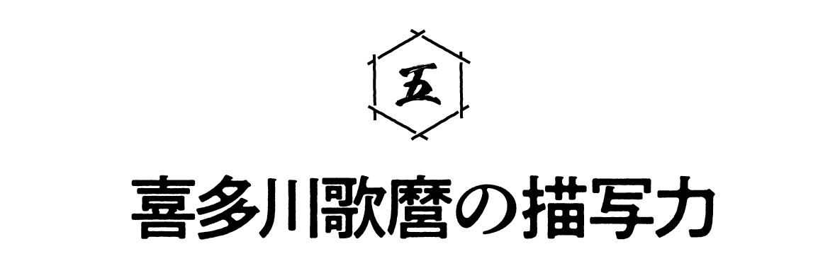 第５回 喜多川歌麿の描写力