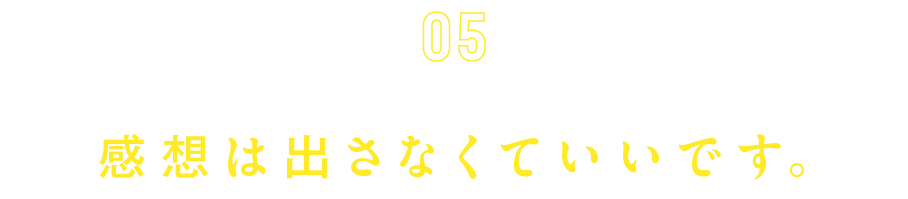 第５回　感想は出さなくていいです。