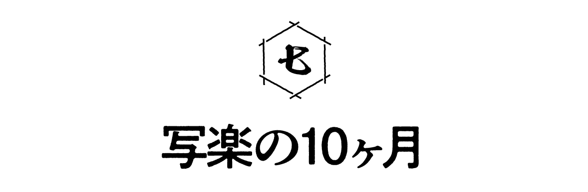 第７回 写楽の10ヶ月