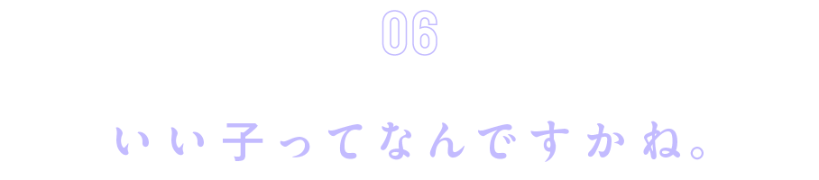 第６回　いい子ってなんですかね。