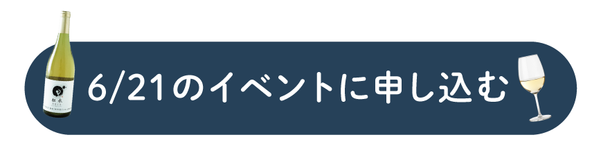 6/21のイベントに申し込む