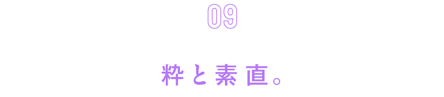 第９回　粋と素直。