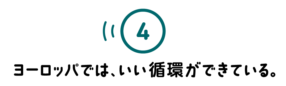 ４.ヨーロッパでは、いい循環ができている。