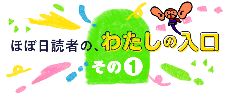 ほぼ日読者の、わたしの入口。その１ 
