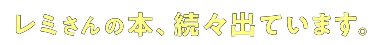 レミさんの本、続々出ています。