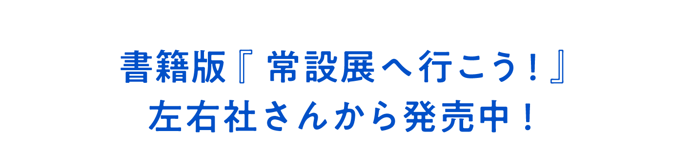 書籍版『常設展へ行こう！』 左右社さんから発売中！