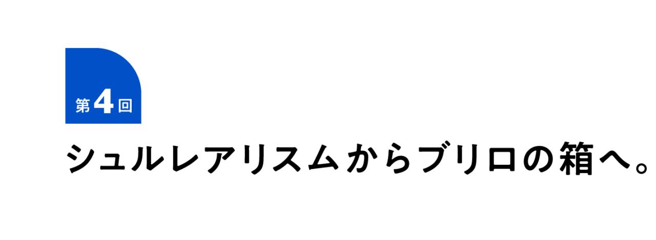 第４回  シュルレアリスムからブリロの箱へ。