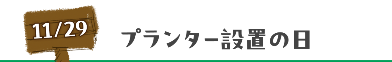 11月29日　プランター設置の日