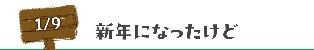 １月９日　新年になったけど
