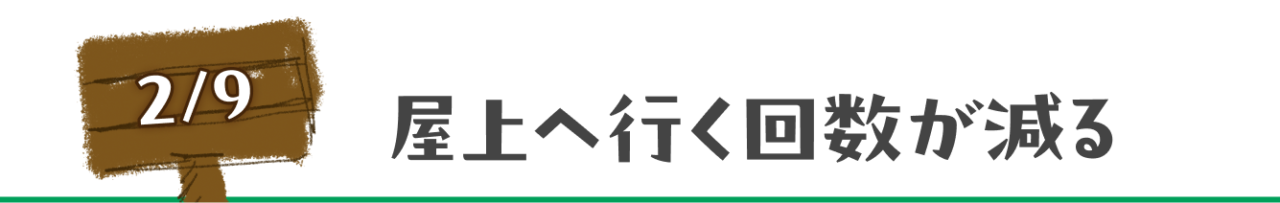 ２月９日　屋上へ行く回数が減る