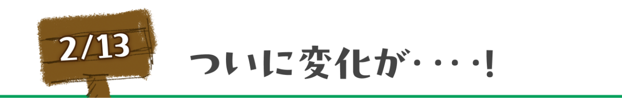２月13日　ついに変化が‥‥！