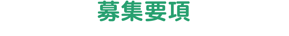 募集要項