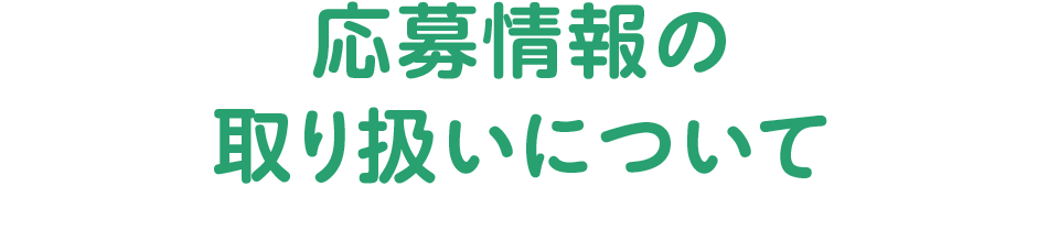 応募情報の取り扱いについて