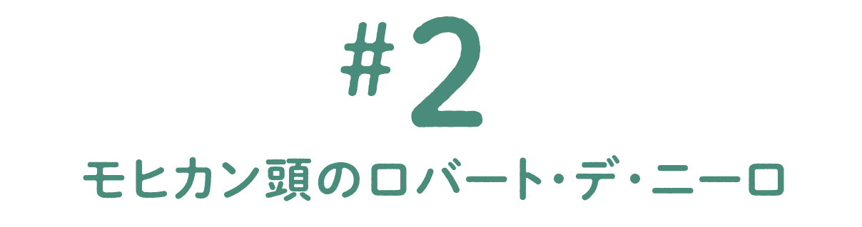 第２回 モヒカン頭のロバート・デ・ニーロ