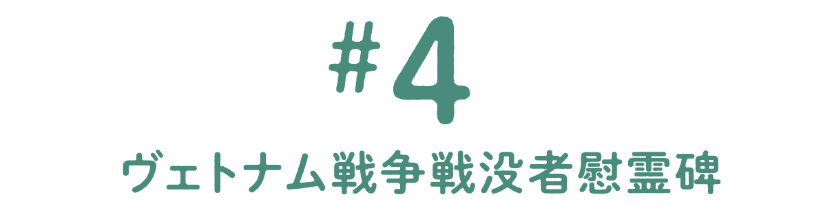 第４回 ヴェトナム戦争戦没者慰霊碑