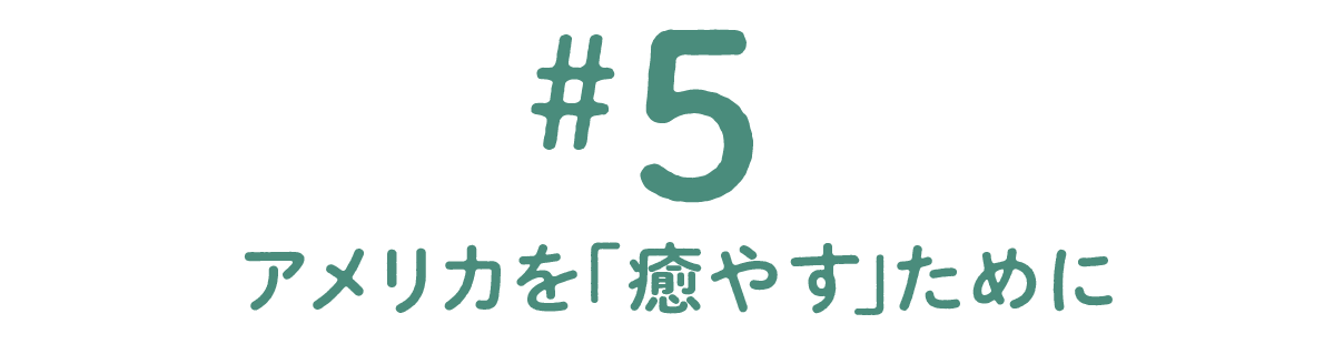 第５回 アメリカを「癒やす」ために