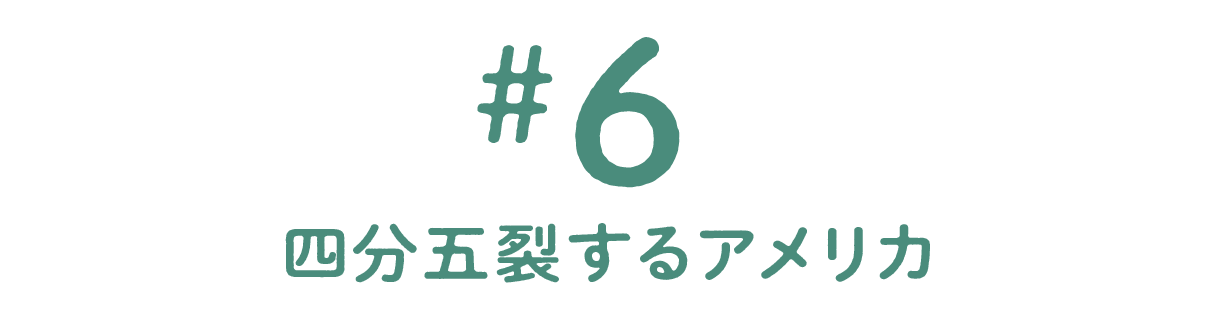 第６回 四分五裂するアメリカ