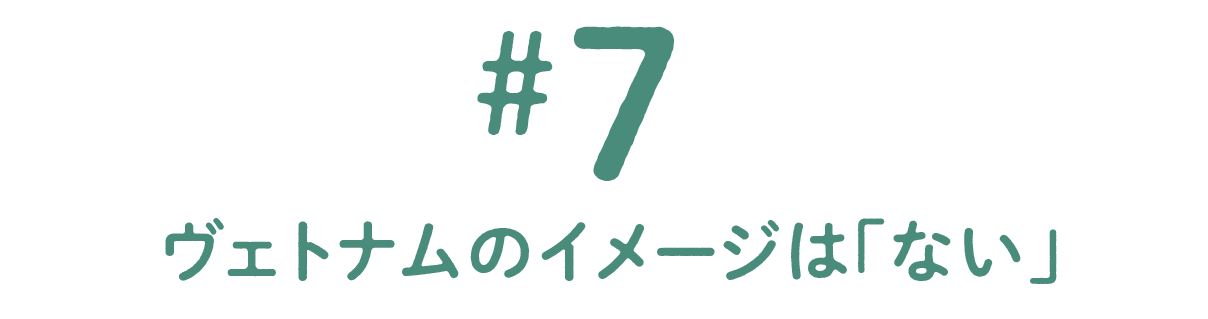 第７回 ヴェトナムのイメージは「ない」