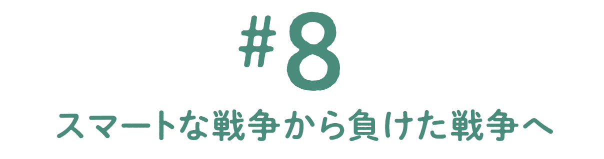 第8回 スマートな戦争から負けた戦争へ