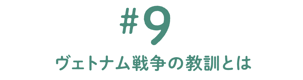 第9回 ヴェトナム戦争の教訓とは