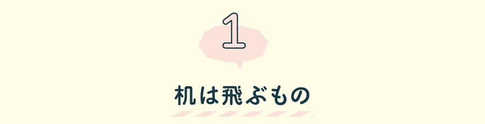 第１回　机は飛ぶもの