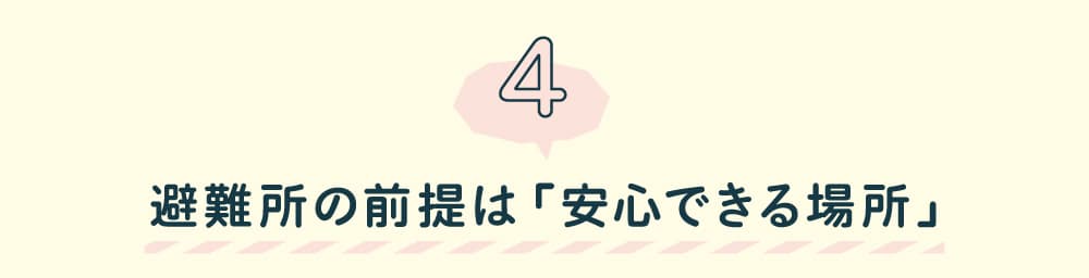 第４回　避難所の前提は「安心できる場所」
