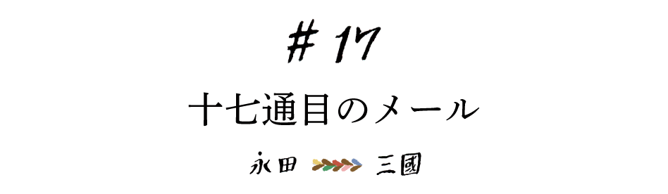 #17 十七通目のメール