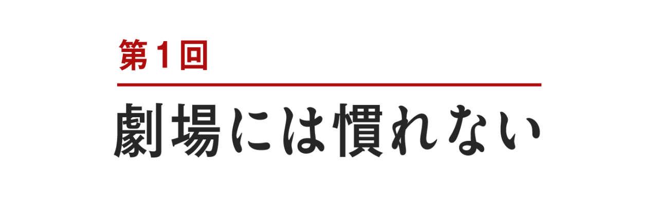 第１回　劇場には慣れない