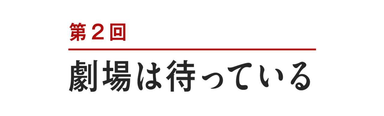 第２回　劇場は待っている