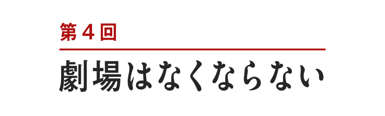第４回　劇場はなくならない