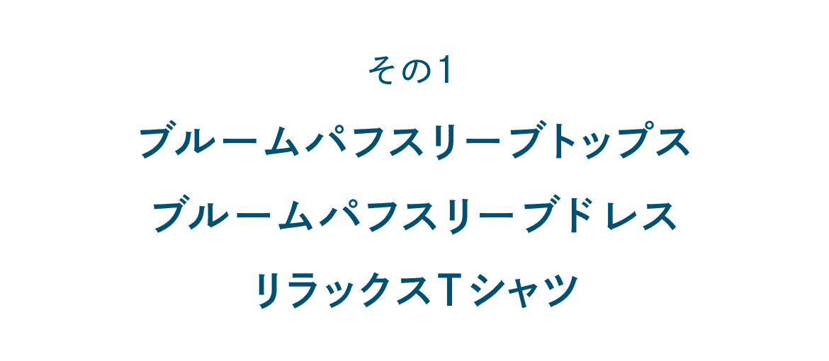 その１ ブルームパフスリーブトップス　ブルームパフスリーブドレス　リラックスTシャツ