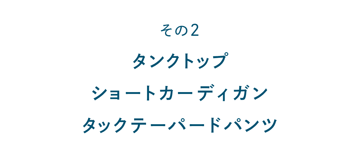 その２ タンクトップ　ショートカーディガン　タックテーパードパンツ