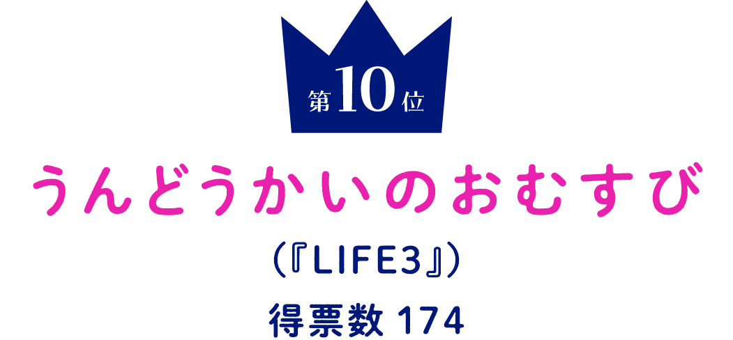 第10位 うんどうかいのおむすび （『LIFE』） 得票数170