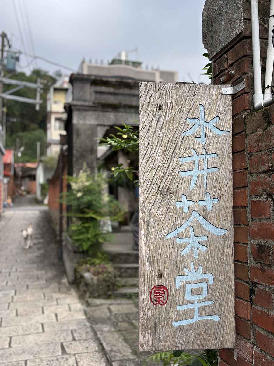 昔、北埔に来ると必ず行ってた「水井茶堂」で今回も擂茶体験。すりつぶすだけですけど、店の人がいいよというまでやるのです。店の雰囲気は少し変わってました。（住所：新竹縣北埔鄉中正路1號　電話：03-580-5122　営業時間：10時〜17時）