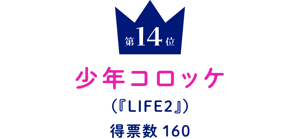 第14位 少年コロッケ （『LIFE2』） 得票数160